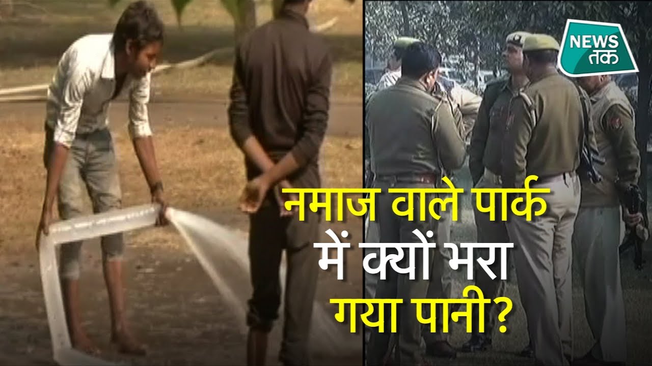 नोएडा के विवादित पार्क में अब ये क्या करने लगी पुलिस? EXCLUSIVE | News Tak