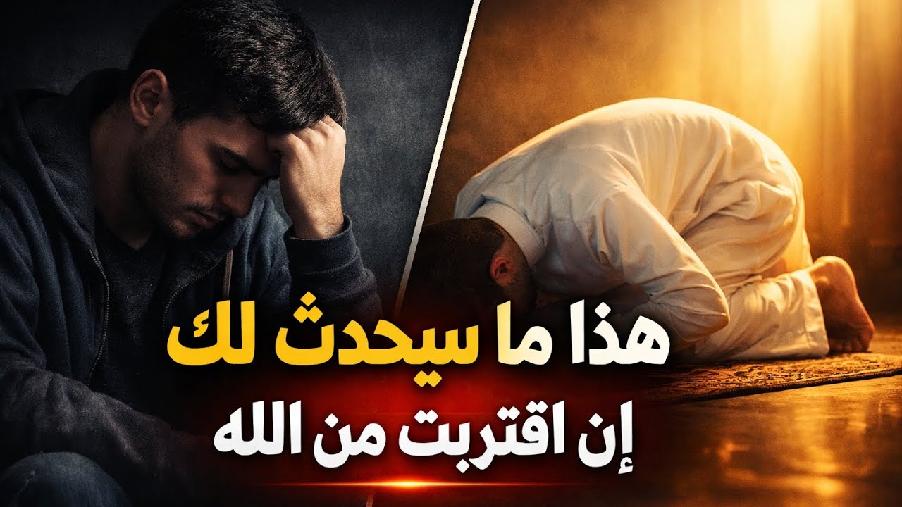 اقترب من الله وشاهد ما سيحدث لك !!