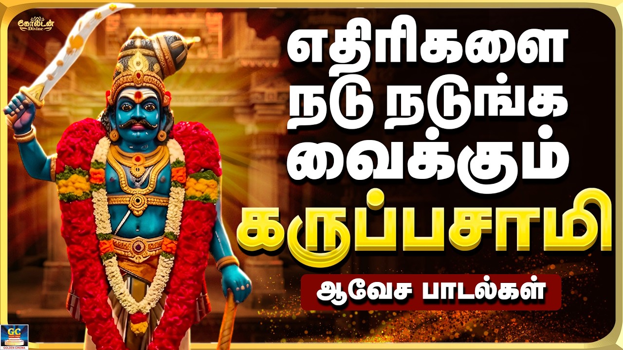 எதிரிகளை நடுங்க வைக்கும் கருப்பசாமி ஆவேச பாடல்கள் | Karuppasamy Folk Song  - 4K