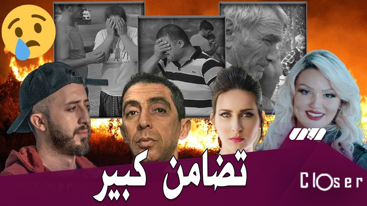 فنانون ومؤثرين يتضامنون مع منكوبي حرائق تيزي وزو..مشاهد تدمع لها العين