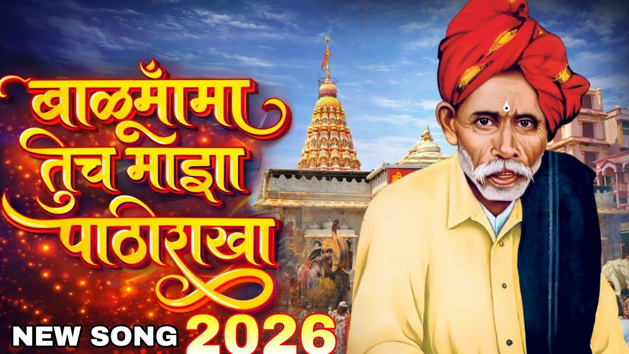 बाळूमामा तुच माझा पाठीराखा | Balumama New Song 2026 | Balumama Song | Balumama 