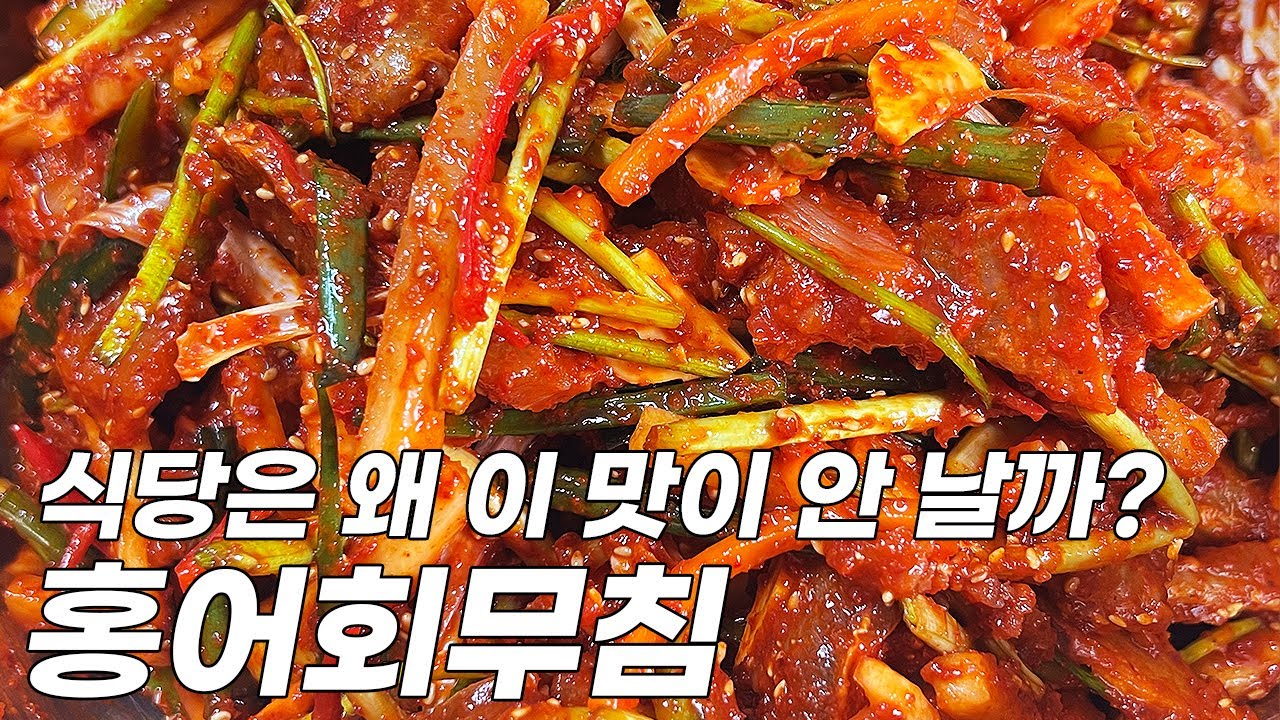 식당에서는 왜 이 맛이 안 날까? 홍어회무침 황금레시피 [울엄마밥상 20회]