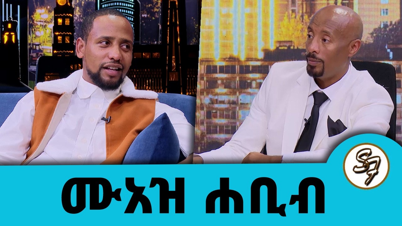 የሸይጣን ፈረስ ሆነው ዘፋኝ ሁን የሚሉኝ አሉ ...ተወዳጁ ሙኒሽድ ሙአዝ ሐቢብ Seifu on EBS