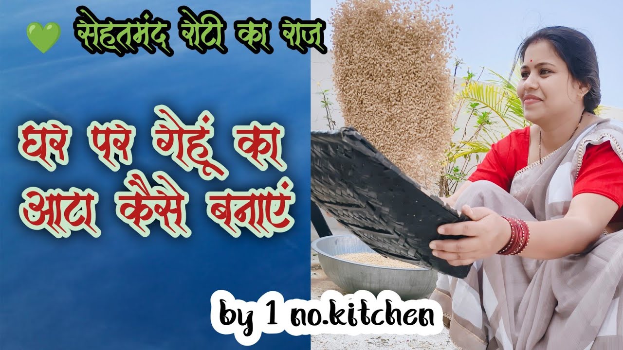 सेहतमंद रोटी का राज़ | घर पर गेहूं का आटा बनाएं।100% Pure Gehu Ka Aata at Home | Easy Method।