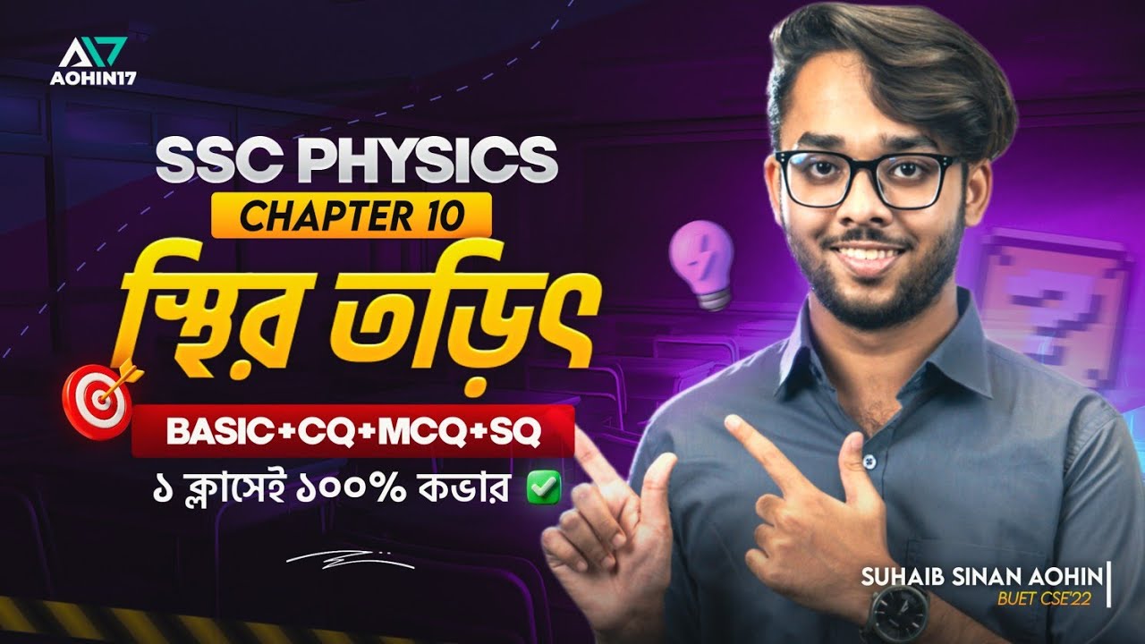 স্থির বিদ্যুৎ | SSC Physics Chapter 10 | Basic + CQ, MCQ, SQ ১০০% প্রস্তুতি -  পদার্থবিজ্ঞান