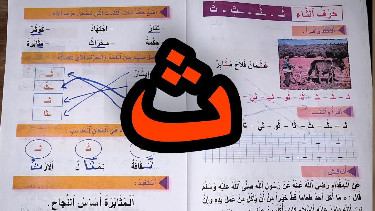 أقرأ و أتعلم : الدرس الاول (حرف الثاء ) ث