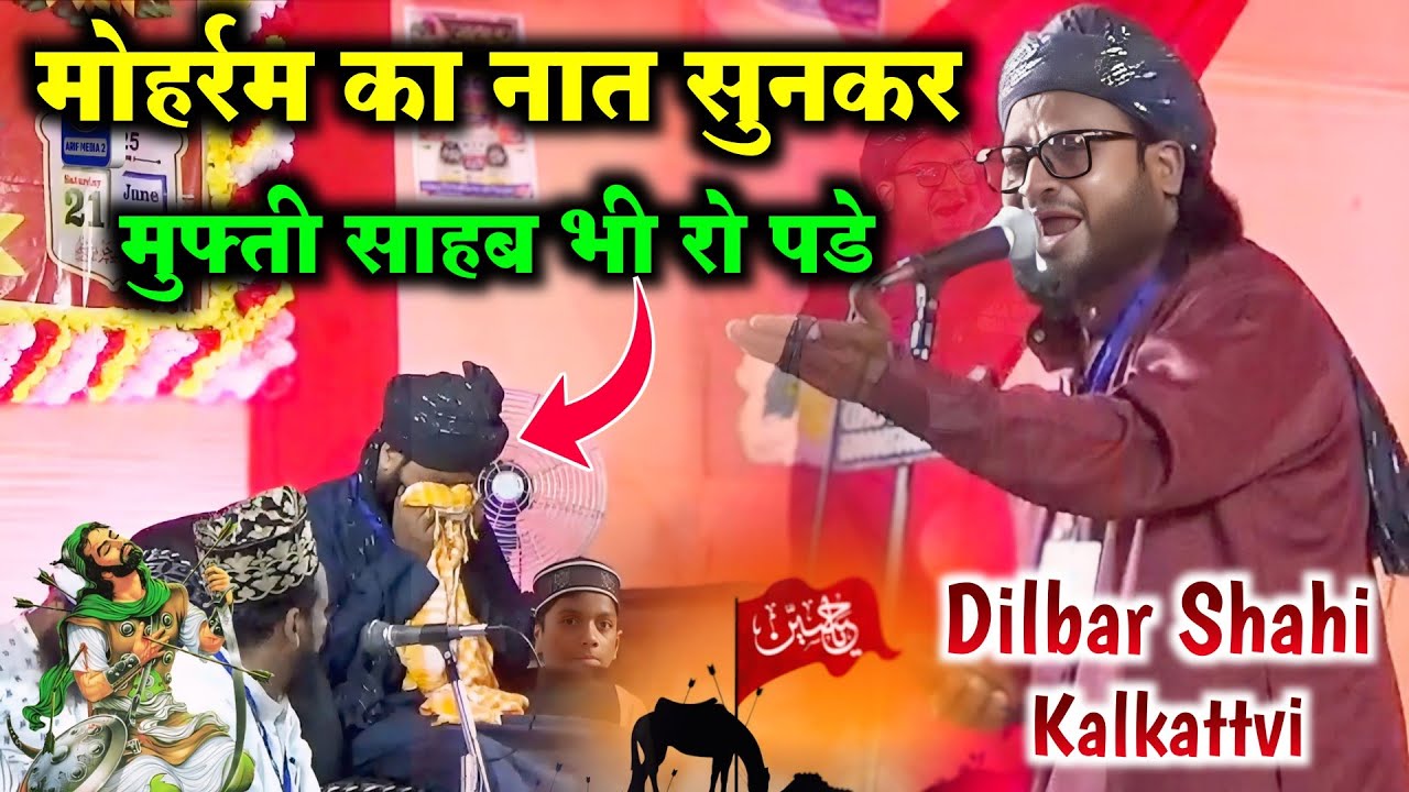 मोहर्रम का नात सुनकर मुफ्ती साहब भी रो पड़े 💯 Dilbar Shahi kalkattvi New Latest Kalam 2025 ||