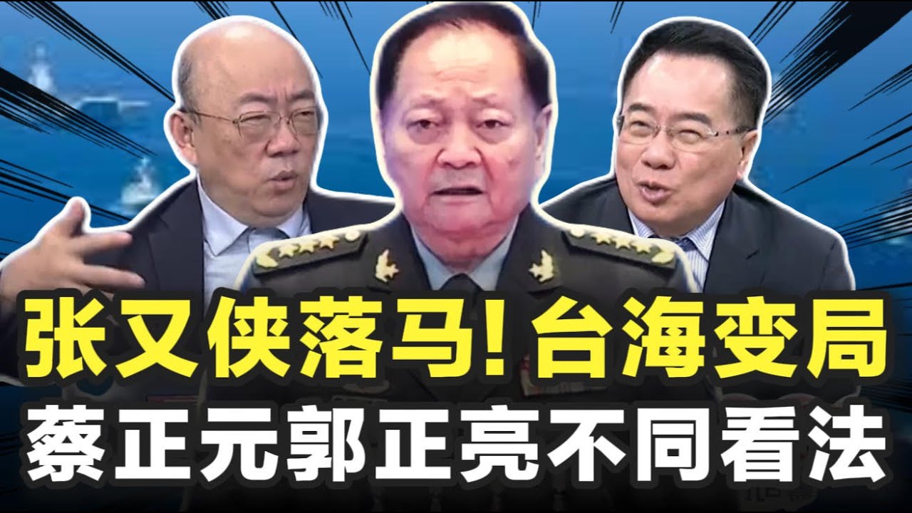 张又侠落马引发台海变局！蔡正元郭正亮的不同看法