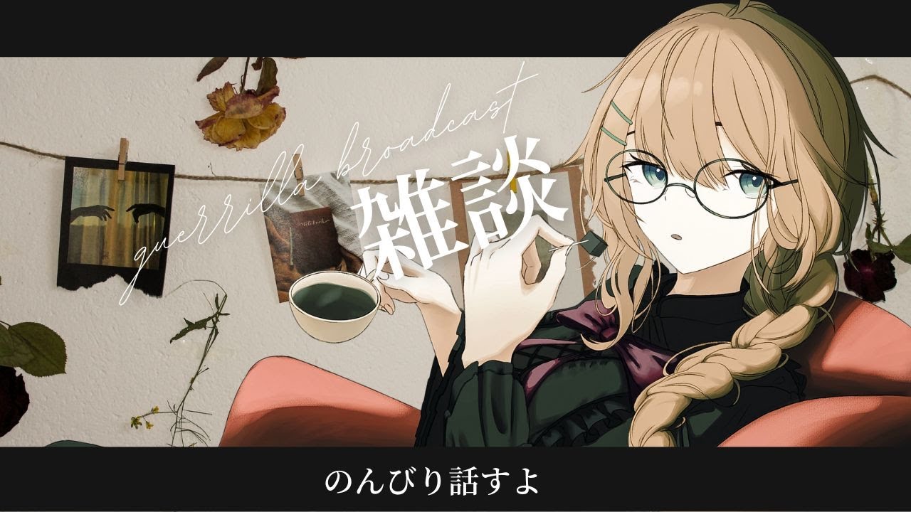 [ #雑談  / #初見歓迎 ]雑談/Casual chat.room　#7[#新人vtuber /マリー・レプス]