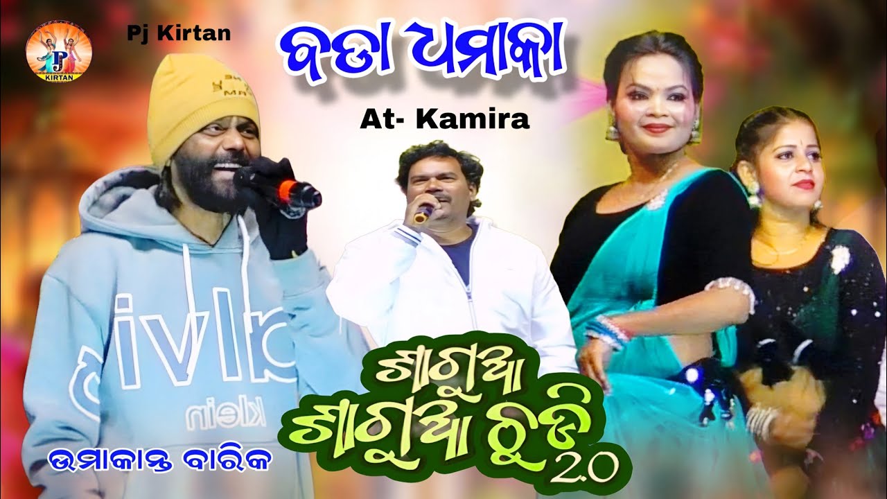ଲେଡିସ୍ ମାନେ ଜିତବେ କି ଯେନ୍ସ୍ ମାନେ | ଶାଗୁଆ ଶାଗୁଆ ଚୁଡ଼ି | Sagua Sagua chudi |Umakanta Barik| Pj Kirtan