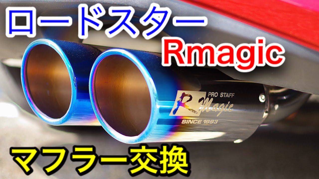 ロードスター社外マフラー交換