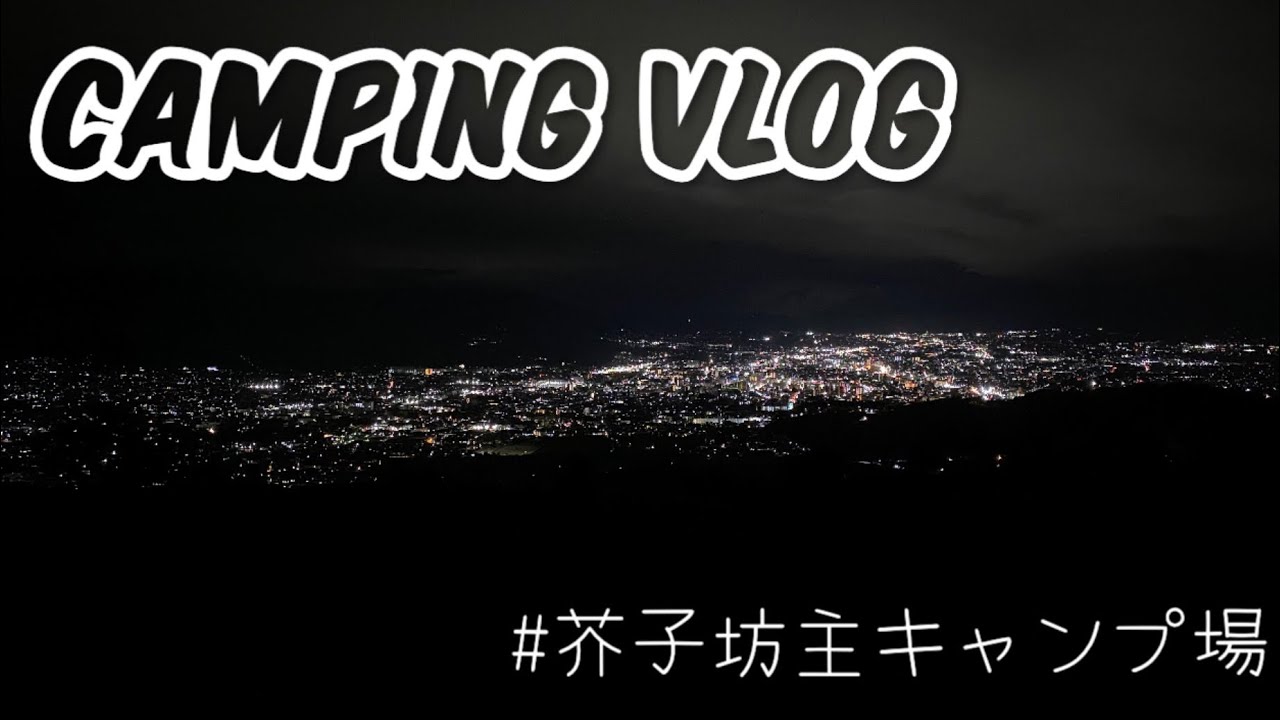 【Camping Vlog】芥子坊主キャンプ場