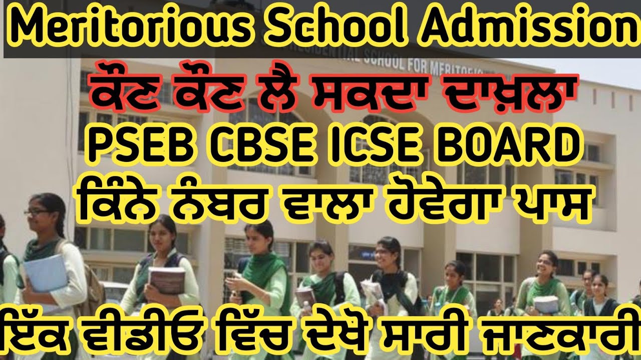 Meritorious School Admission 2025 | Meritorious School Seat | Meritorious School Update 2025