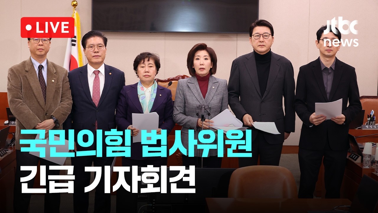 [다시보기] 국힘 법사위원 “추미애, ‘코로나 백신 현안질의’ 거부, 직권남용 책임져야”...정은경 장관 사퇴 요구기-3월 6일 (금) 풀영상 [이슈현장] / JTBC News
