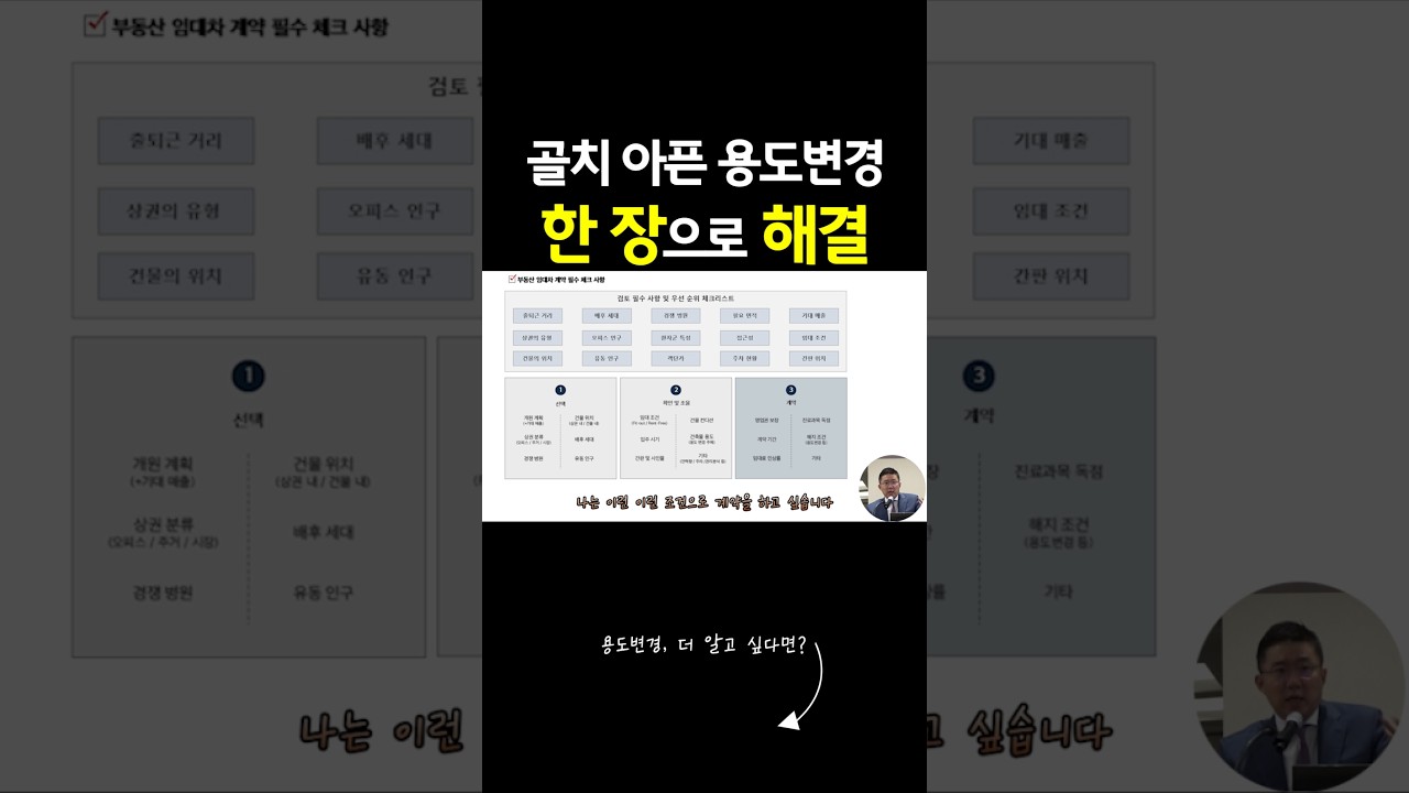 골치 아픈 용도변경, 한 장으로 해결하세요!