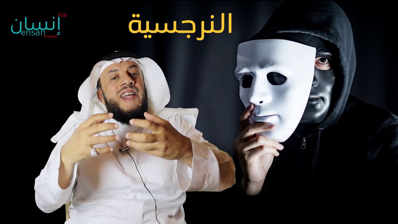 النرجسية المخادعة - ممدوح الحربي.