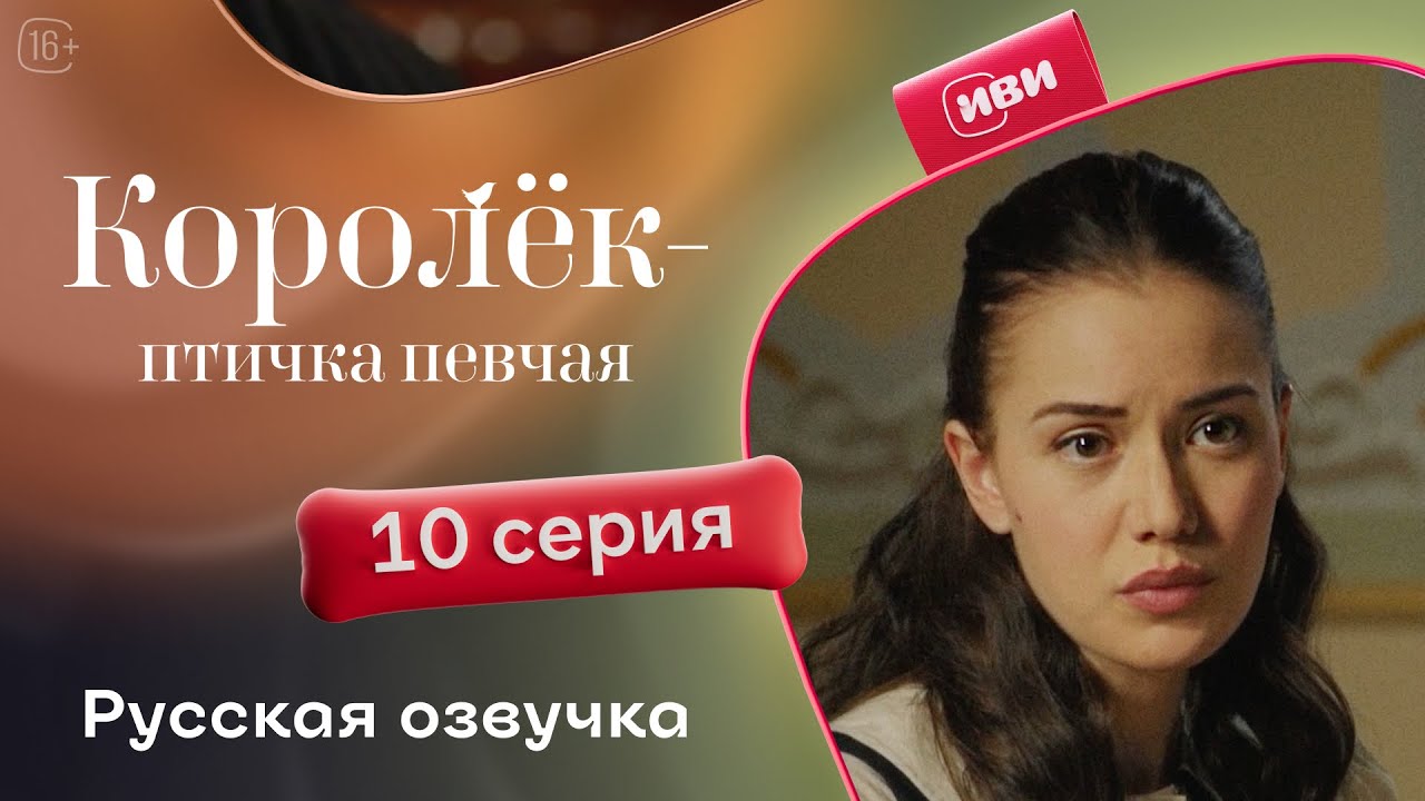 Сериал Королёк — птичка певчая — 10 серия