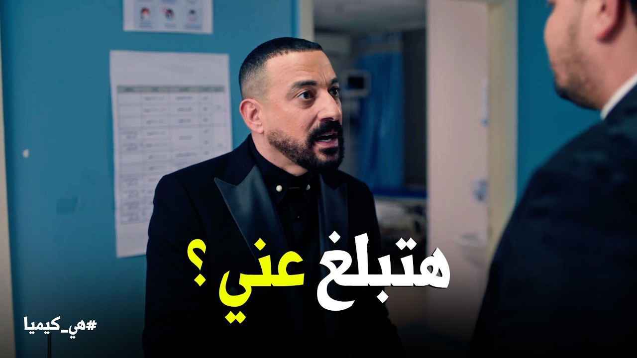 هي كيميا | سلطان قرر يبلغ عن حجاج لو عماد حصله حاجه