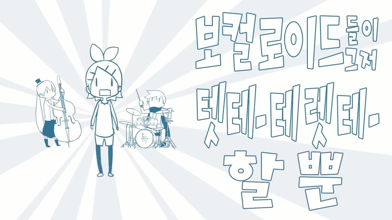 [한글화]보컬로이드들이 그저 텟테 테렛테 할뿐