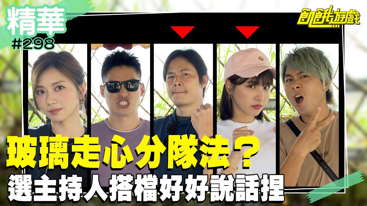 玻璃走心分隊法？選主持人搭檔好好說話捏／孫協志 王仁甫 許孟哲 蔡黃汝 峮峮 胡釋安 徐新洋 楊繡惠 黃露瑤 焦曼婷／EP298_ 20220918【精采片段】