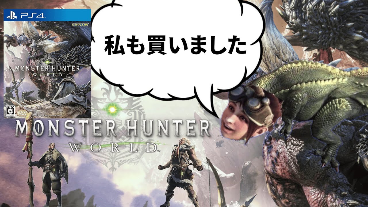 大人もキッズも大好きなゲーム【モンスターハンターワールド】