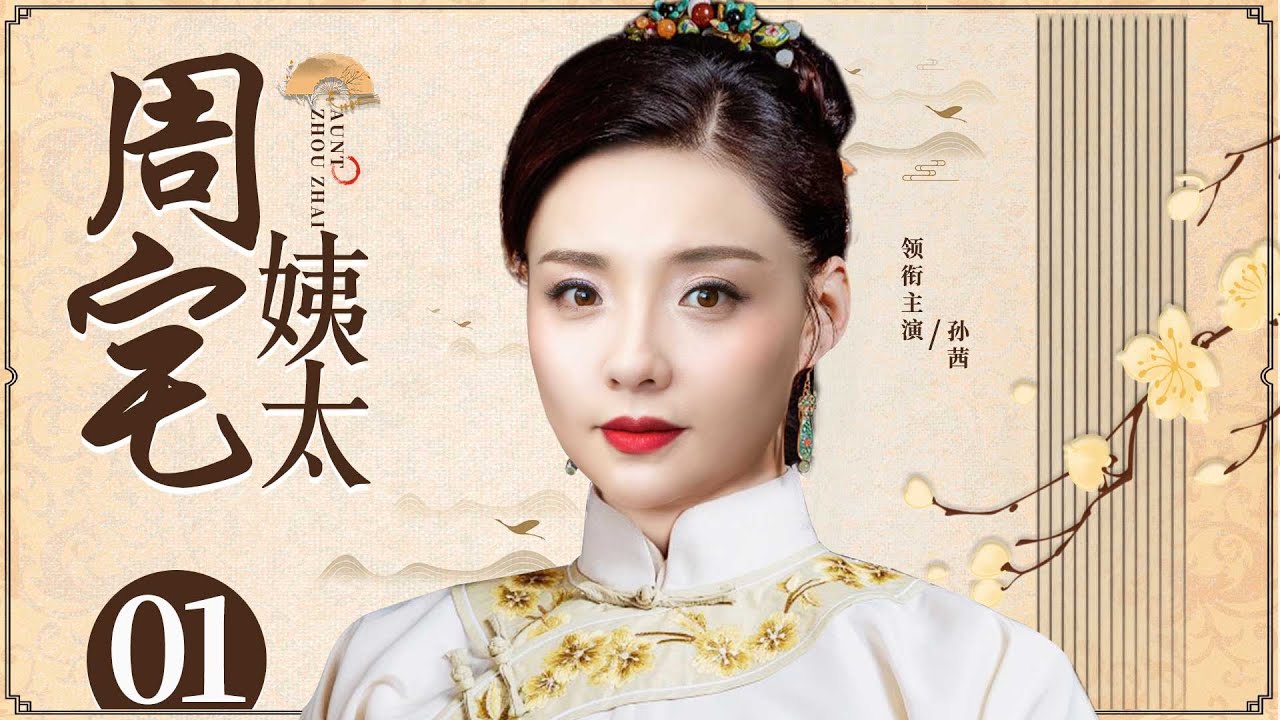 好看的民国剧【周宅姨太】01丨乱世孤女与心上人相许终身，却遭周府大财主垂涎，被逼成为五房姨太传宗接代，然而孤女坚韧隐忍，以智慧于乱世绘中挣扎，能否逆袭被压迫的命运？（孙茜、长波）