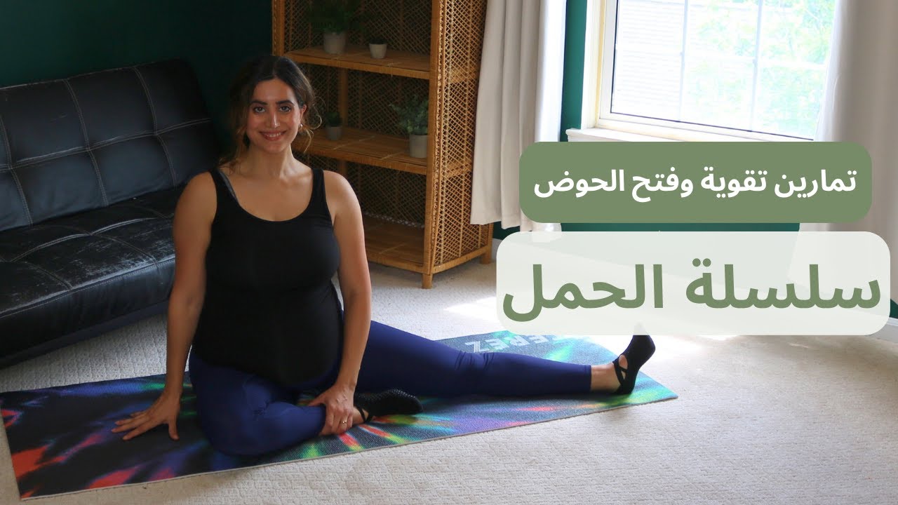 Prenatal Hip Mobility|  يوم ٥ تمارين لتقوية وفتح الحوض