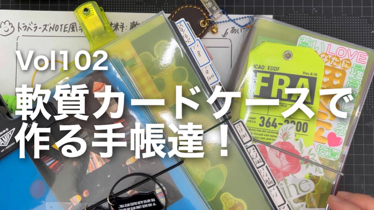 Vol102 軟質カードケースを使って手帳を作ろう！あと、ニット帽を顔に被ってて顔映りも怖くない回