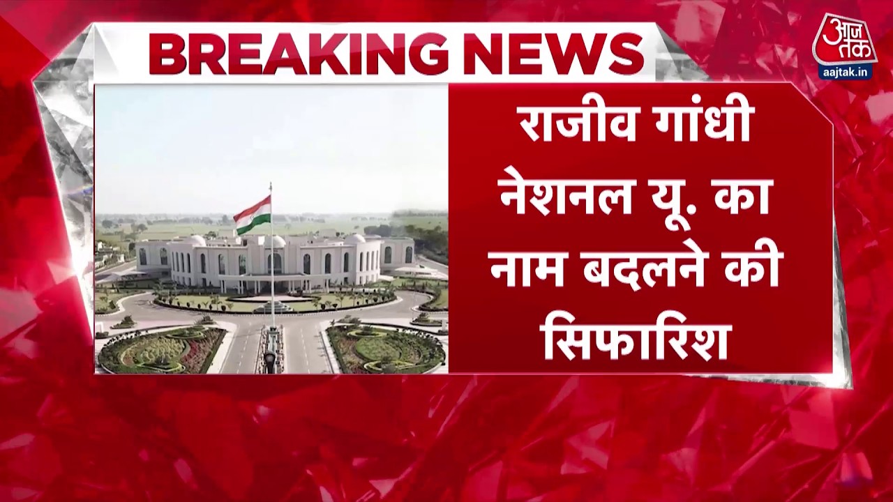 Breaking News: Patiala की Rajiv Gandhi National University of Law का नाम बदलने की सिफारिश