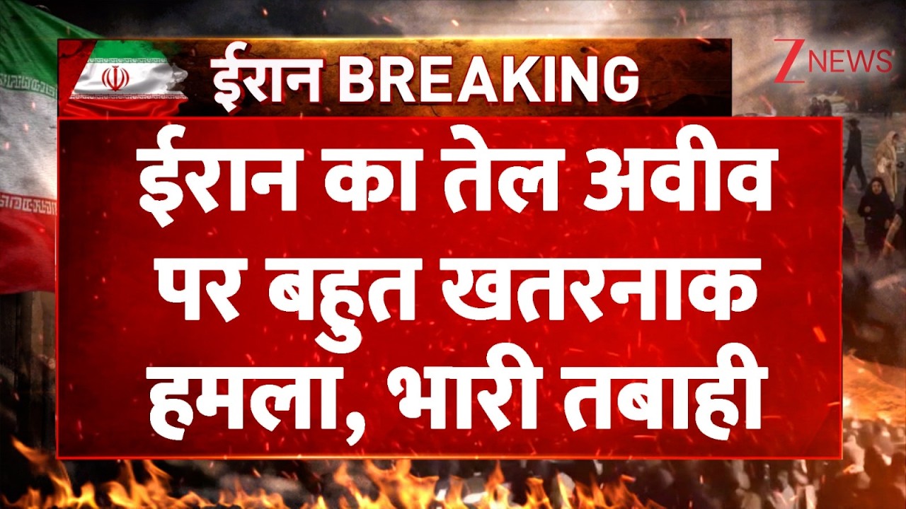 Iran Vs Israel : ईरान का तेल अवीव पर बहुत खतरनाक हमला, भारी तबाही | Trump | Khamenei | Breaking