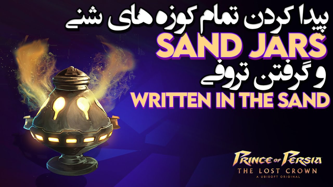 کامل کردن مرحله جانبی پیشگویی کوه قاف (تمام کوزه های شنی) در بازی شاهزاده ایرانی