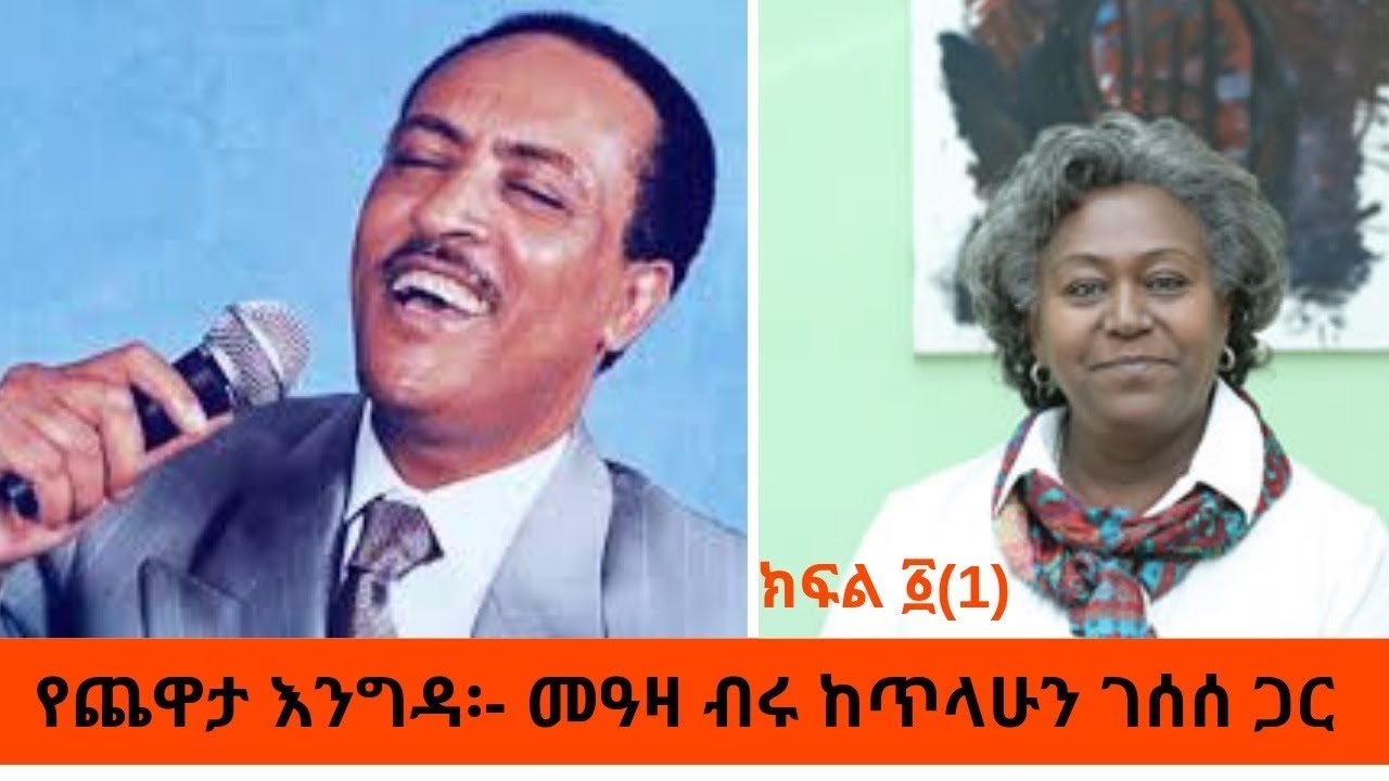 Ethiopia Sheger FM -Tilahun Gessesse Interview With Meaza Birru መዓዛ ብሩ ከጥላሁን ገሰሰ ጋር/ክፍል ፩(1) ጨዋታ