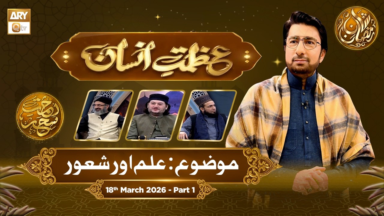 Azmat e Insan - EP 24 | Rehmat e Sehr - Topic: Ilm Aur Shaoor | 18 March 2026 - Part 1 | ARY Qtv