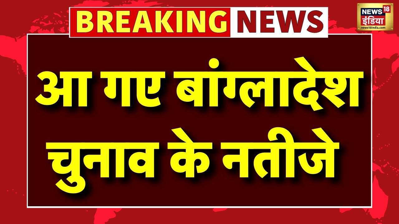Bangladesh Election 202 Results Live: आ गए बांग्लादेश चुनाव के नतीजे | Bangladesh|Sheikh Hasina