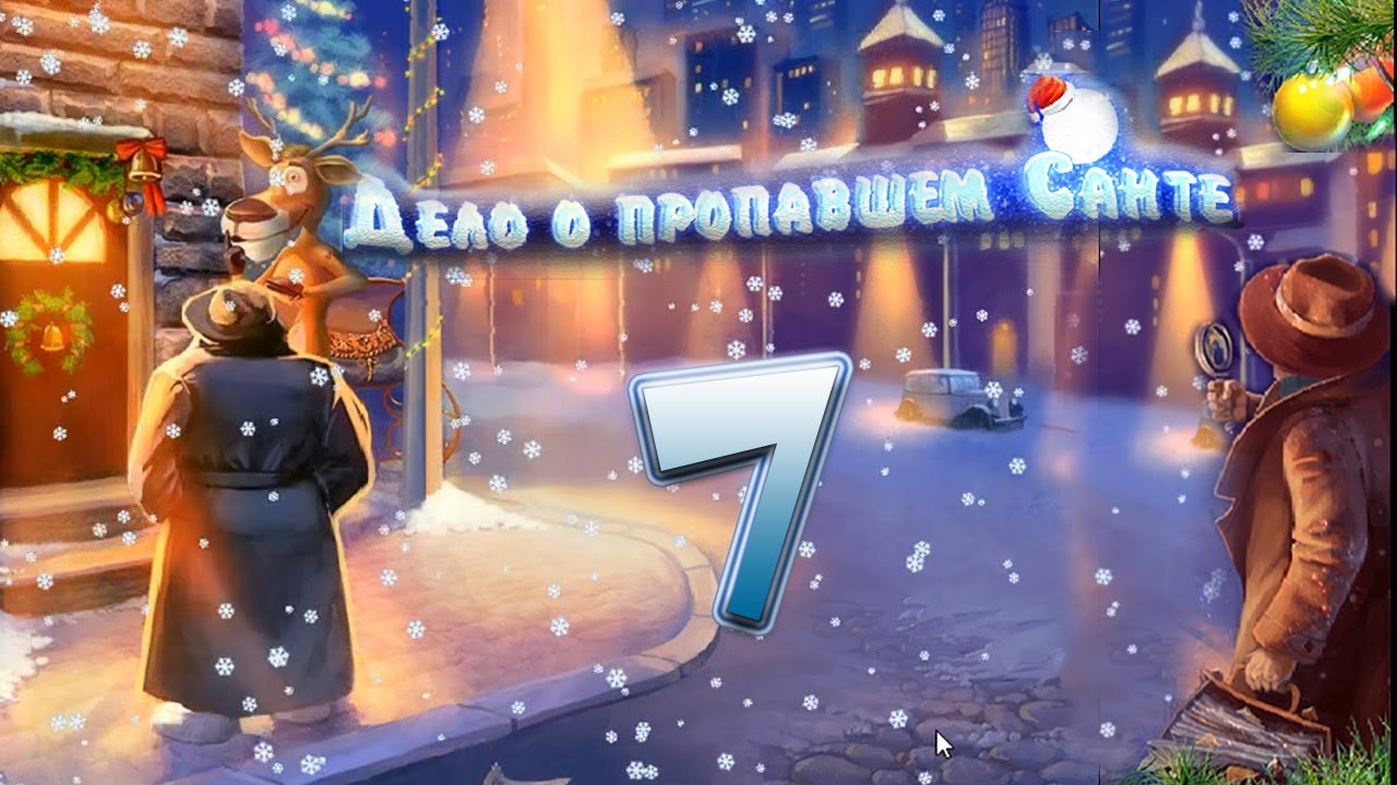 Дело о пропавшем Санте (В поисках Санты) - # 7 ФИНАЛ/FINALE