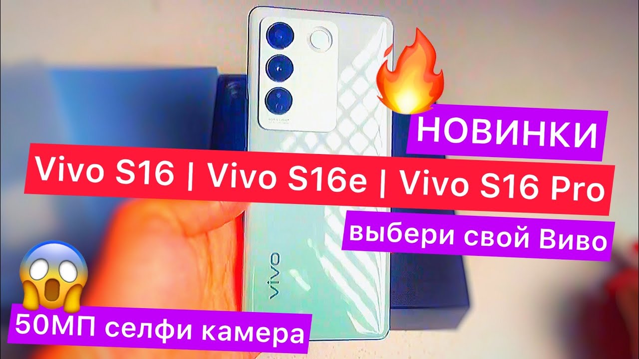 Смартфоны Vivo S16 | Vivo S16e | Vivo S16 Pro: 50МП селфи камера, AMOLED-120Гц, HDR10+, Snapdrag 870