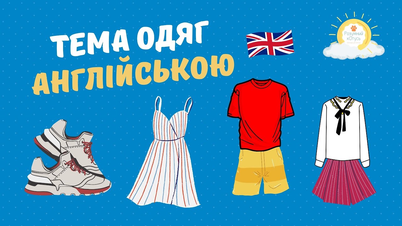 Тема одяг англійською 🇬🇧 Clothes in English vocabulary 🇬🇧 Тема одяг на англійській мові для дітей 👧🧒