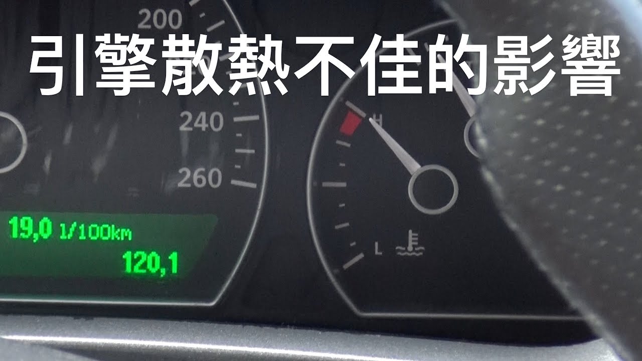 【SAAB開講】引擎散熱不佳的影響