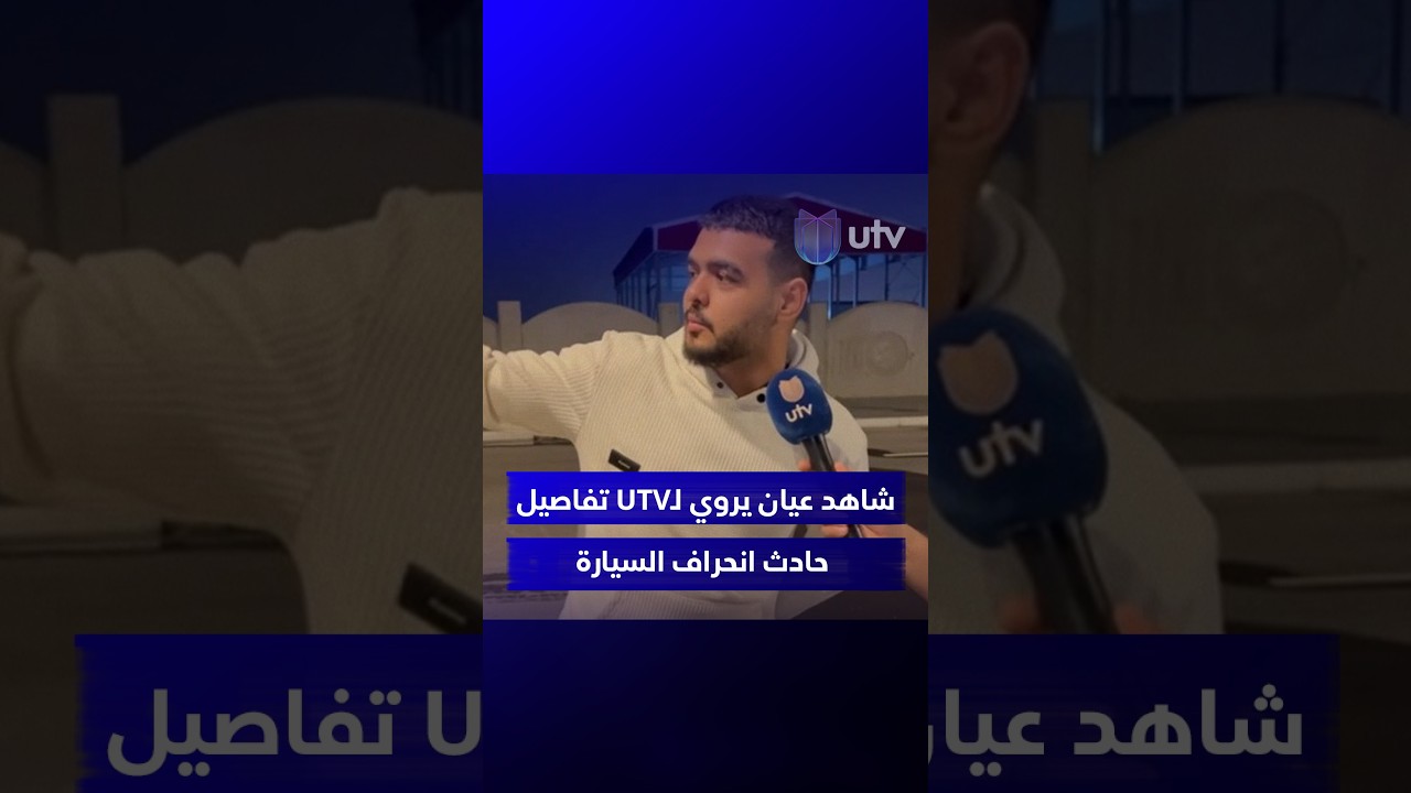 شاهد عيان يروي لـUTV تفاصيل حادث انحراف السيارة خارج مضمار السباق في البصرة