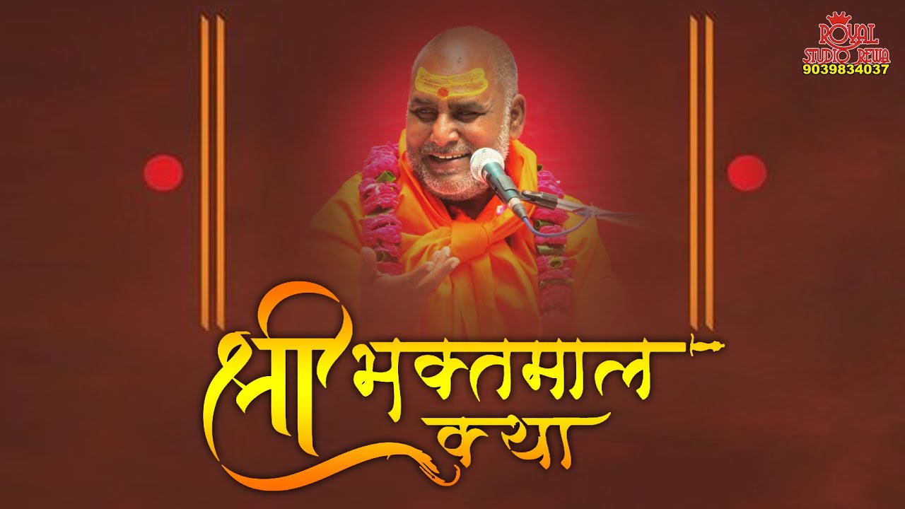 भक्तमाल की कथा #राजेश्वरानंद जी #राम कथा #Shri Bhagwat Rasamritam