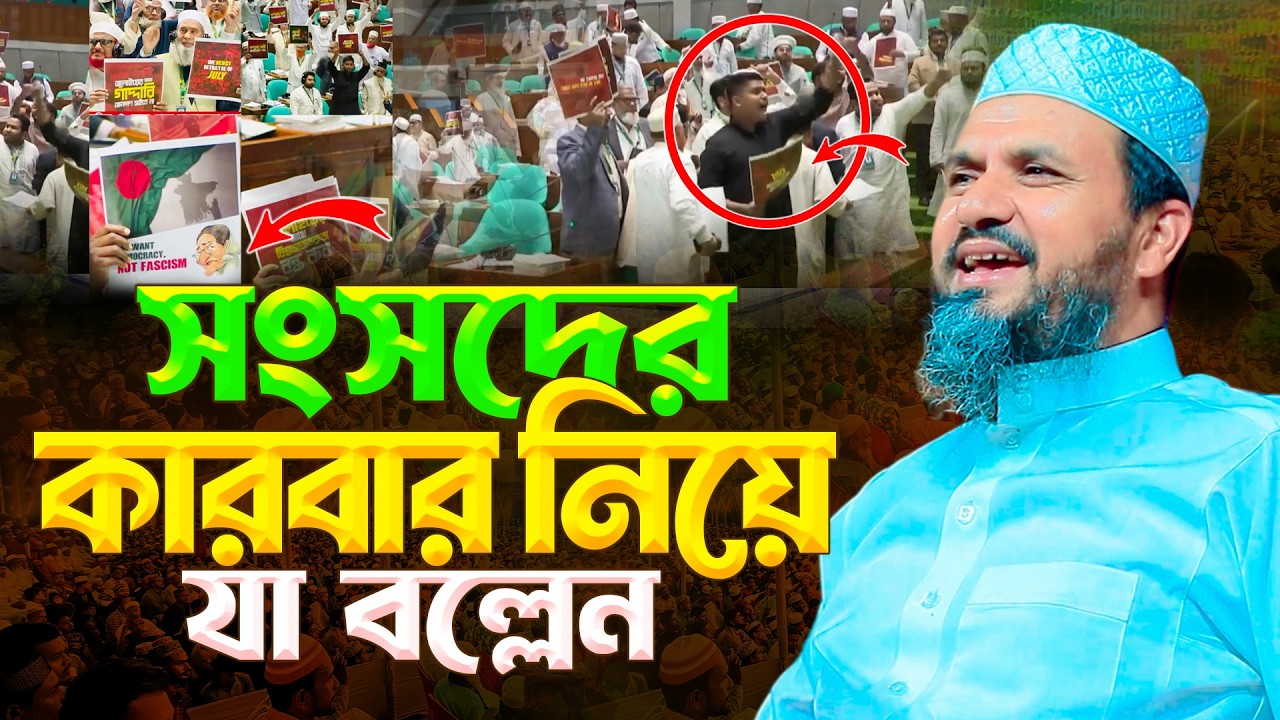 সংসদের কারবার নিয়ে যা বল্লেন মোস্তাক ফয়েজী নতুন ওয়াজ | Mostak Faizi New Was 2026 | নিউ মজার ওয়াজ
