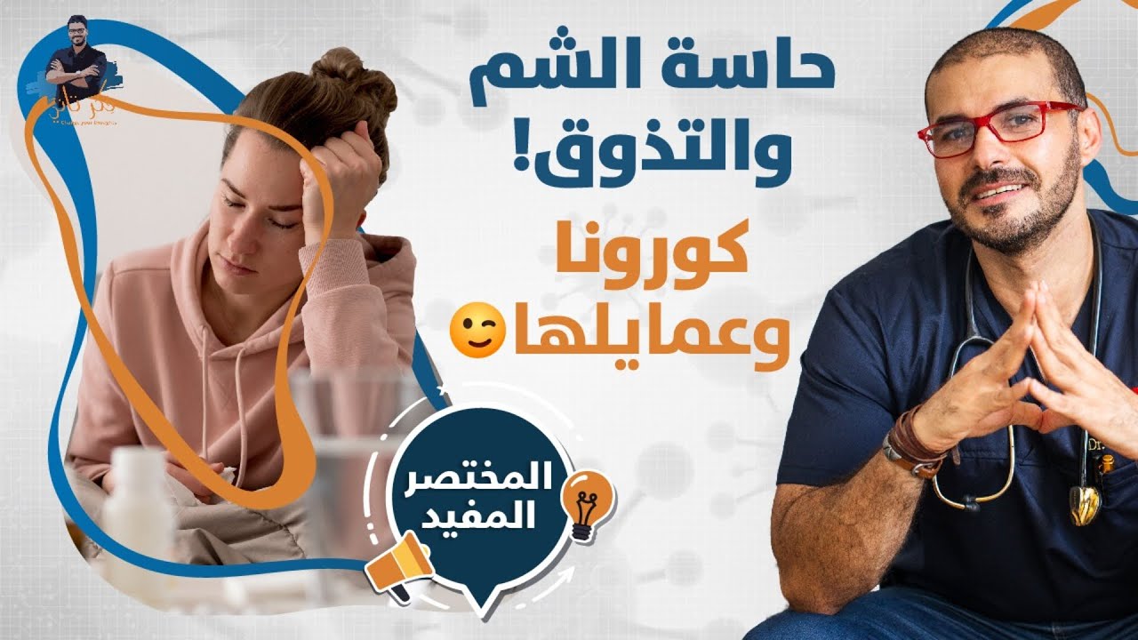 علاج فقدان حاسة الشم والتذوق/ اسرع الحلول وبدون ادوية / كورونا