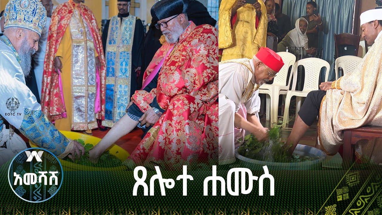 ጸሎተ ሐሙስ - አመሻሽ | Ameshash