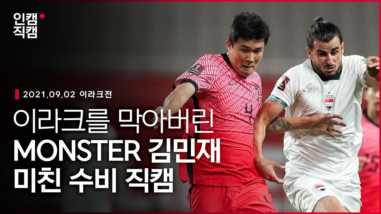 유럽에서 돌아온 '괴물' 김민재, 실제로 보는 느낌은 어떨까?