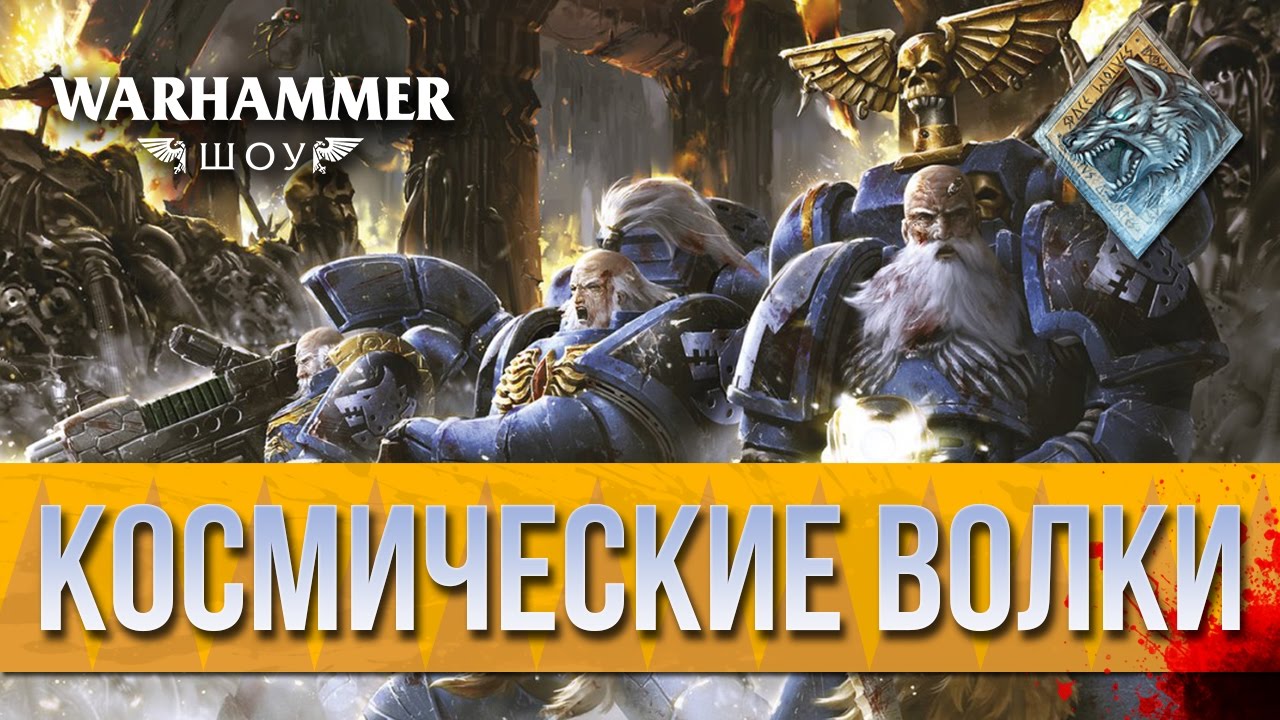 Космические Волки | WARHAMMER ШОУ | Space Wolves