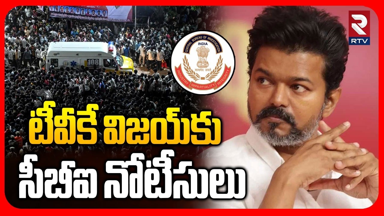 టీవీకే విజయ్‌కు సీబీఐ నోటీసులు | CBI Notices To TVK Vijay | Karur Stampede Incident | RTV
