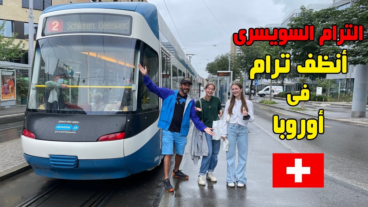 الترام في سويسرا ... أنظف ترام في أوروبا