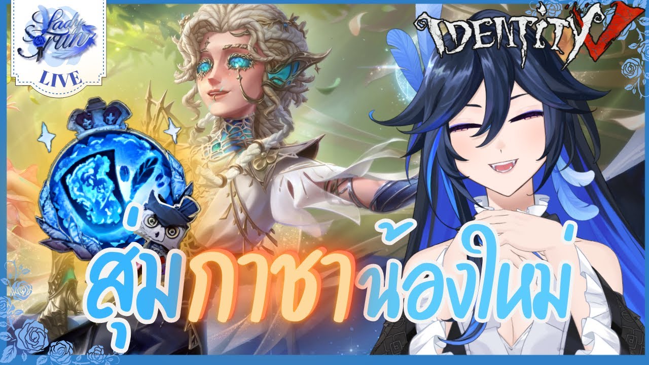 〖🔴 Identity V 〗| เปิดกาชาตู้ใหม่ 'มาทาดอร์'  (เกมไอเดน )