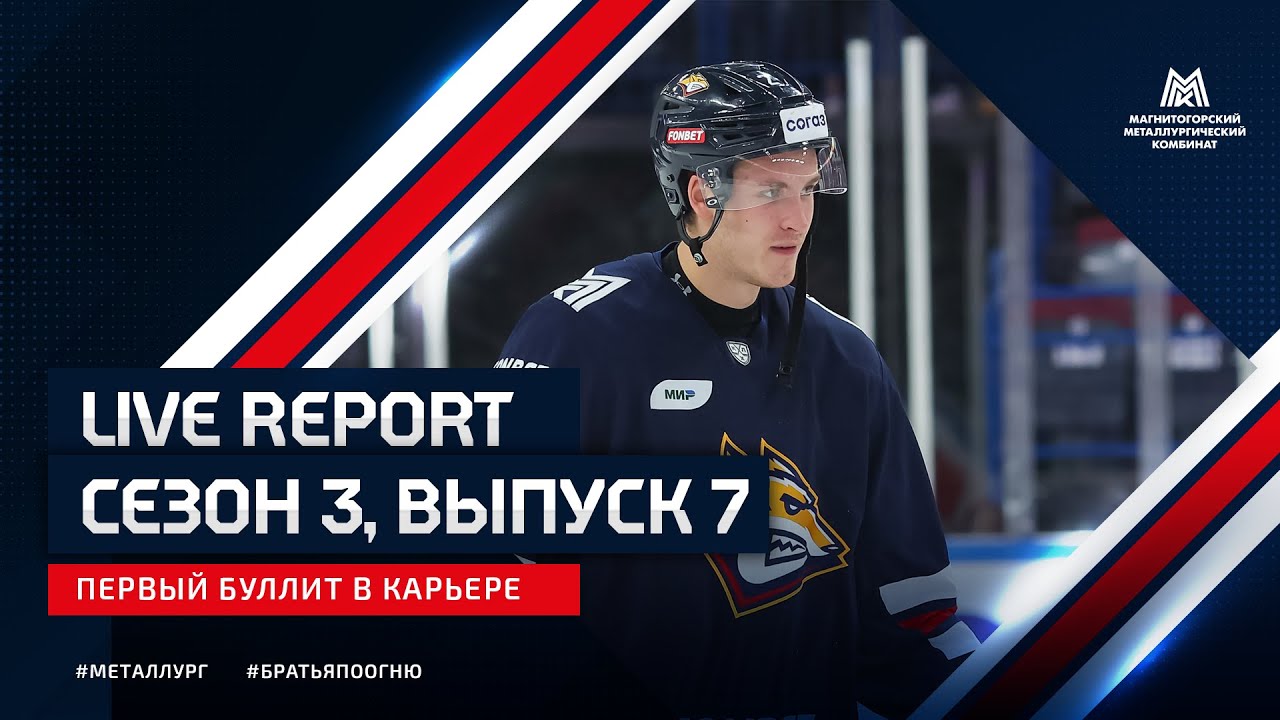 Live Report. сезон 3, выпуск №7. Первый буллит в карьере.