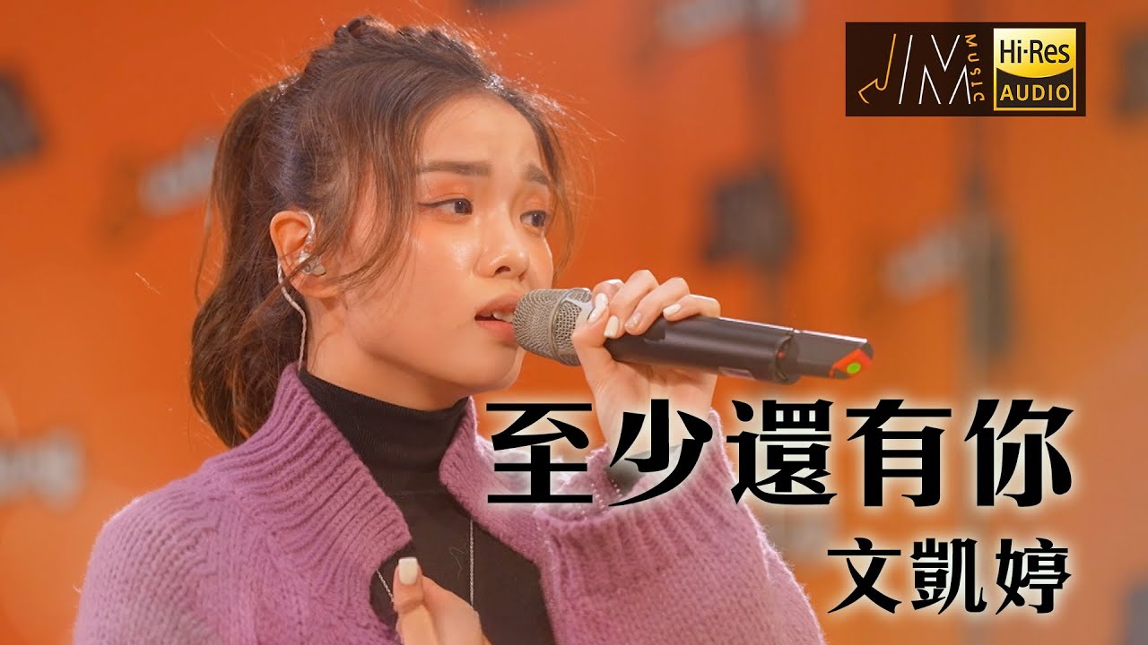 J Music｜音樂推薦｜文凱婷《至少還有你》重演比賽歌曲又再進步！｜Top Music｜音樂節目｜華語流行歌曲｜TVB_Variety